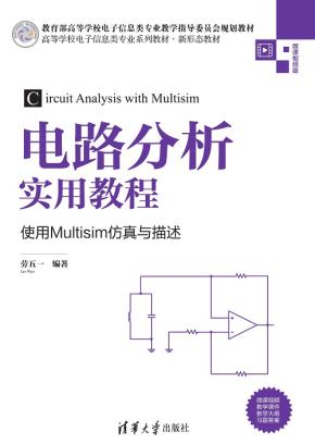 电路分析实用教程——使用Multisim仿真与描述