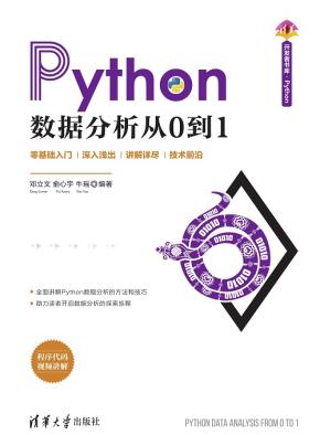 Python数据分析从0到1