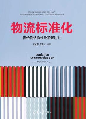 物流标准化——供给侧结构性改革新动力