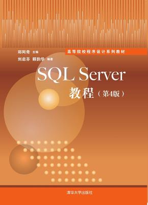 SQLServer教程(第4版)