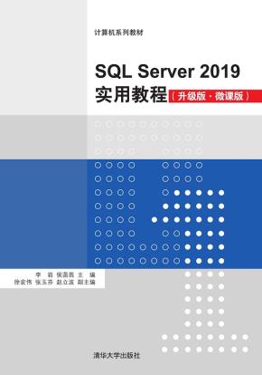 SQLServer2019实用教程(升级版·微课版)
