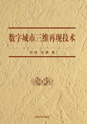 数字城市三维再现技术