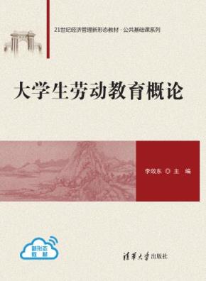 大学生劳动教育概论