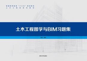 土木工程图学与BIM习题集