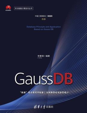 数据库原理及应用——基于GaussDB的实现方法