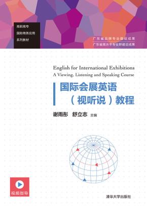 国际会展英语(视听说)教程