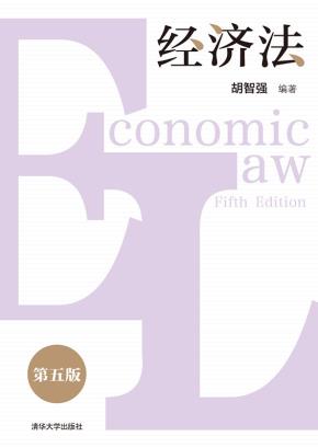 经济法(第五版)