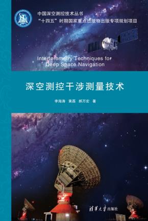 深空测控干涉测量技术