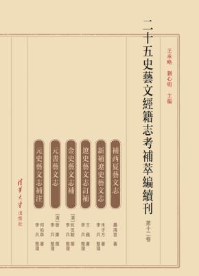 二十五史艺文经籍志考补萃编续刊第十二卷