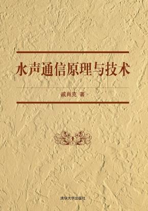 水声通信原理与技术