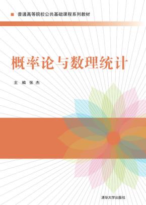 概率论与数理统计