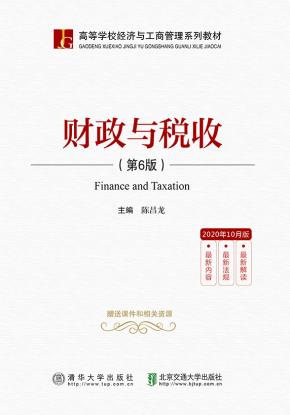 财政与税收(第6版)