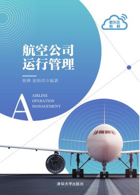 航空公司运行管理