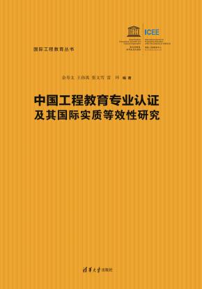 中国工程教育专业认证及其国际实质等效性研究