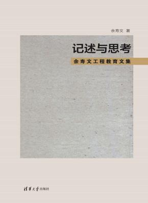 记述与思考—余寿文工程教育文集