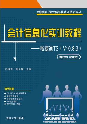 会计信息化实训教程——畅捷通T3(V10.8.3)(新税制微课版)