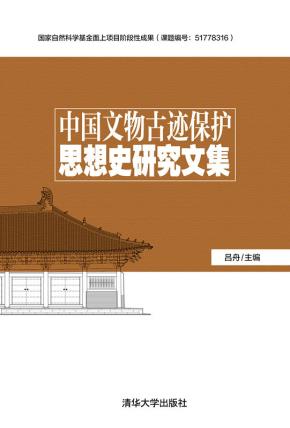 中国文物古迹保护思想史研究文集