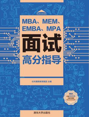 MBA、MEM、EMBA、MPA面试高分指导