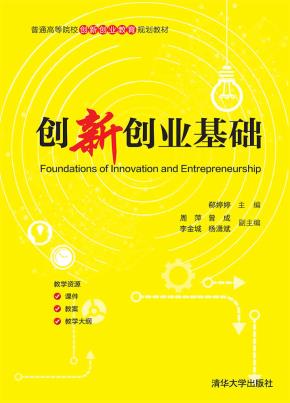创新创业基础