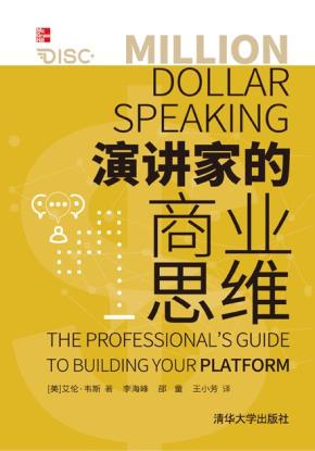 演讲家的商业思维