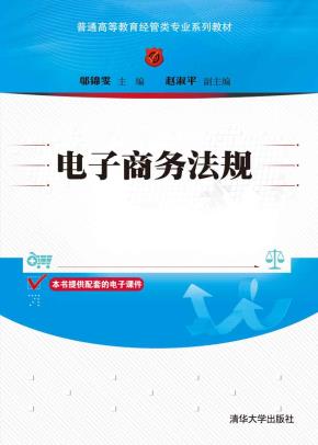 电子商务法规