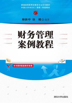 财务管理案例教程