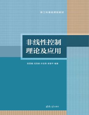 非线性控制理论及应用