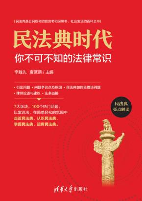民法典时代：你不可不知的法律常识