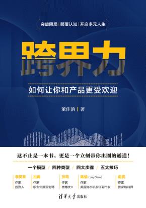 跨界力:如何让你和产品更受欢迎