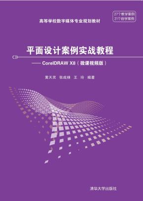 平面设计案例实战教程——CorelDRAWX8