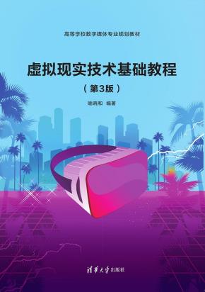 虚拟现实技术基础教程(第3版)