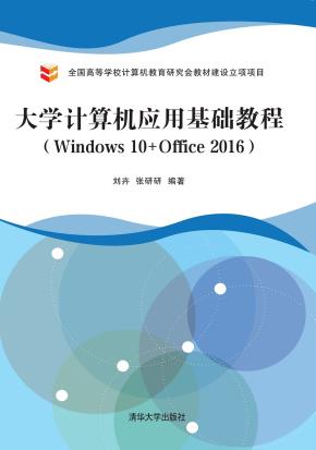 大学计算机应用基础教程（Windows10+Office2016）