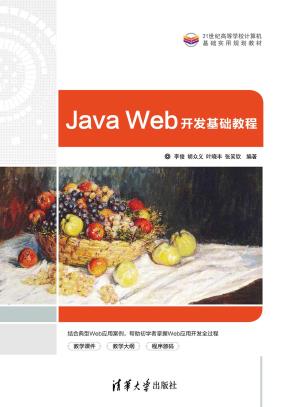 JavaWeb开发基础教程