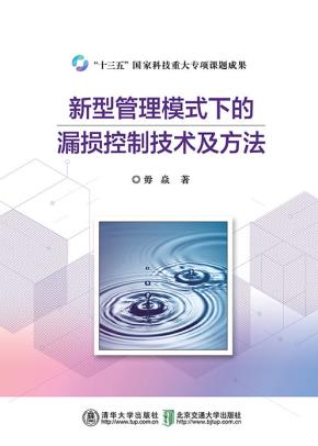 新型管理模式下的漏损控制技术及方法