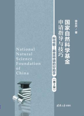 国家自然科学基金申请指导与技巧(第2版)