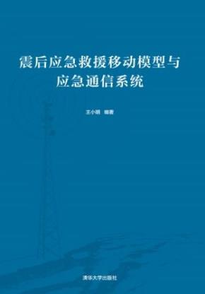 震后应急救援移动模型与应急通信系统