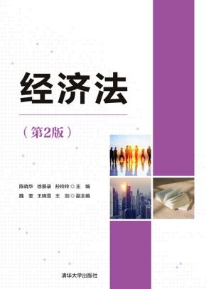 经济法（第2版）