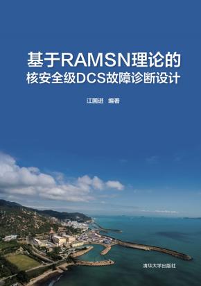 基于RAMSN理论的核安全级DCS故障诊断设计