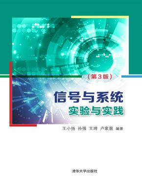 信号与系统实验与实践(第3版)