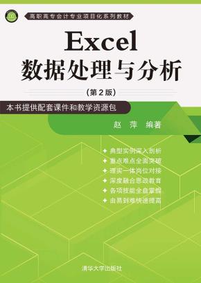 Excel数据处理与分析(第2版)