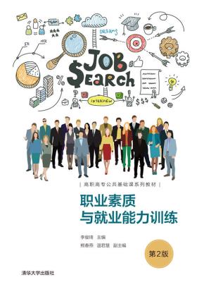 职业素质与就业能力训练(第2版)