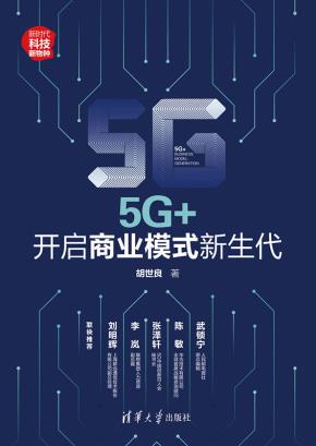 5G+:开启商业模式新生代