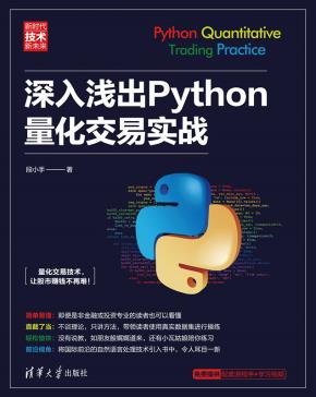 深入浅出Python量化交易实战