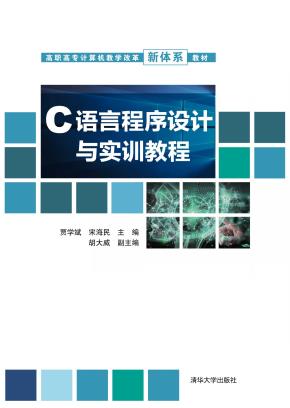 C语言程序设计与实训教程