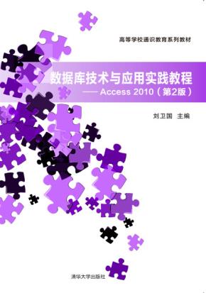数据库技术与应用实践教程—Access2010（第2版）