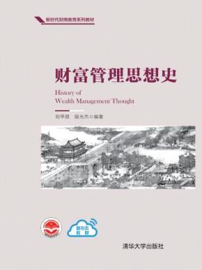 财富管理思想史