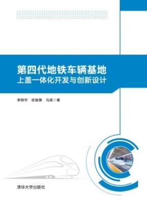 第四代地铁车辆基地上盖一体化开发与创新设计
