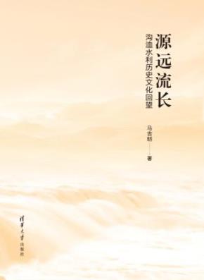源远流长——沟洫水利历史文化回望