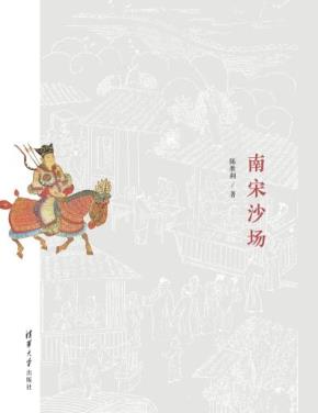 南宋沙场