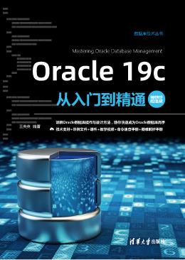 Oracle19c从入门到精通(视频教学超值版)